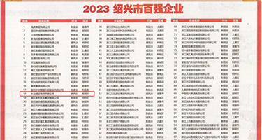 骚货旗袍反差婊视频权威发布丨2023绍兴市百强企业公布，长业建设集团位列第18位